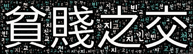 [워드 아트]: 빈천지교 (貧賤之交): 가난하고 천할 때 사귄 사이. 또는 그런 벗.-21